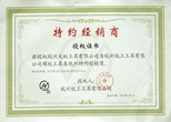 浙江雙六授權(quán)經(jīng)銷商