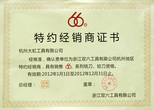 杭工工具授權(quán)證書