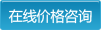 在線價格咨詢